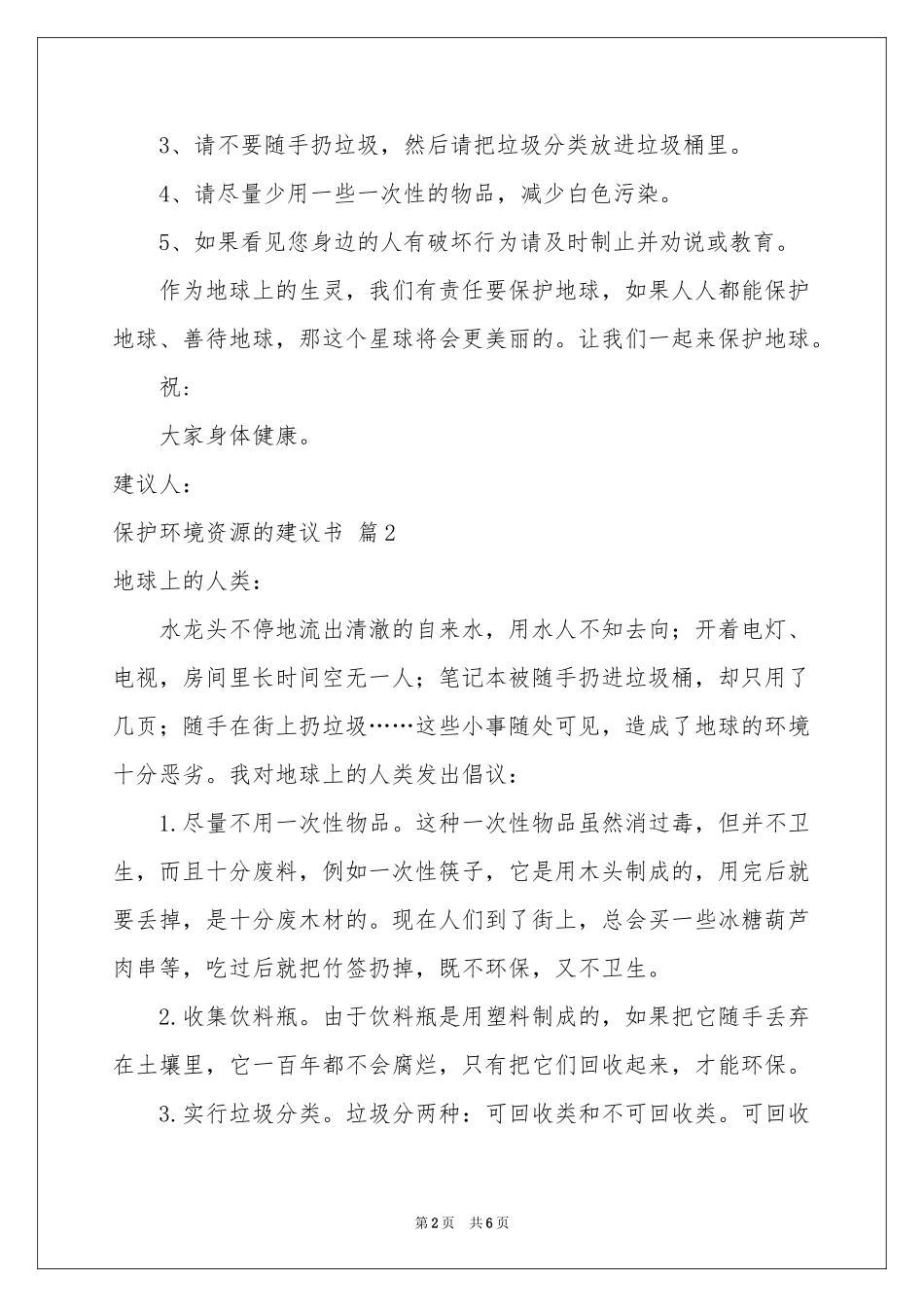 保护环境资源的建议书3篇_第2页