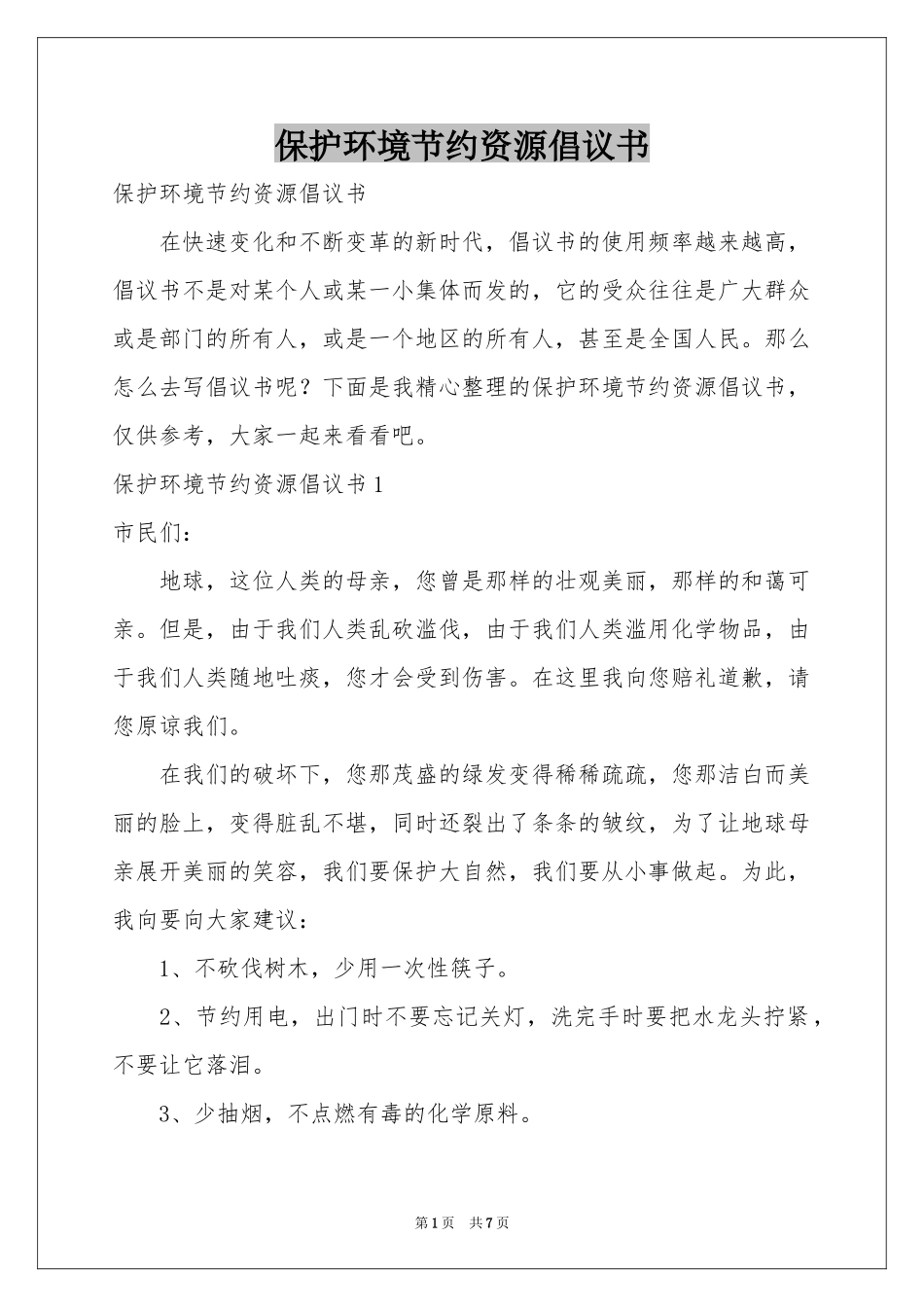 保护环境节约资源倡议书_第1页