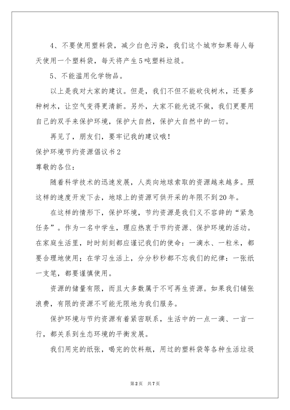 保护环境节约资源倡议书_第2页