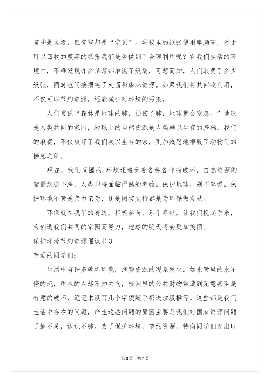 保护环境节约资源倡议书_第3页