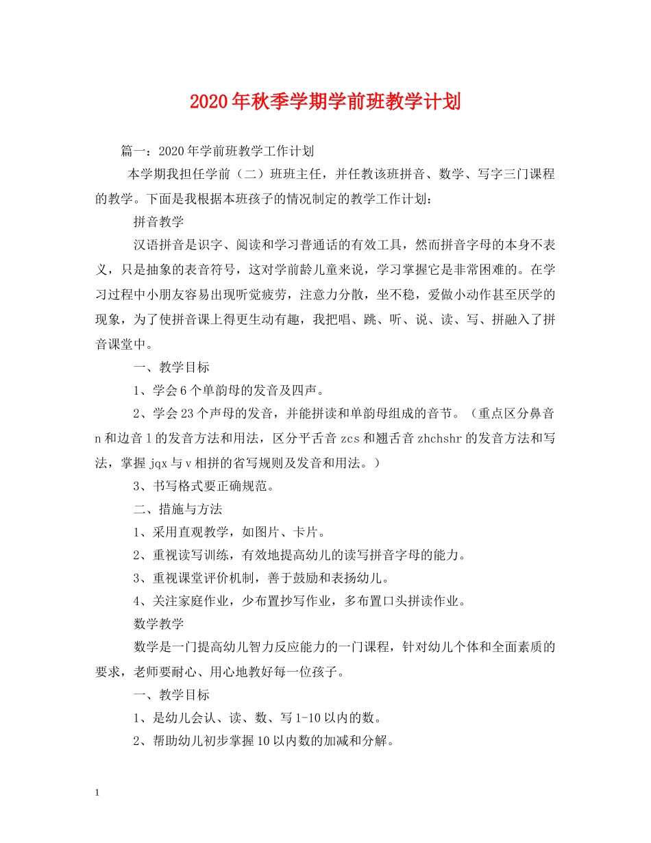 2020年秋季学期学前班教学计划(1) _第1页
