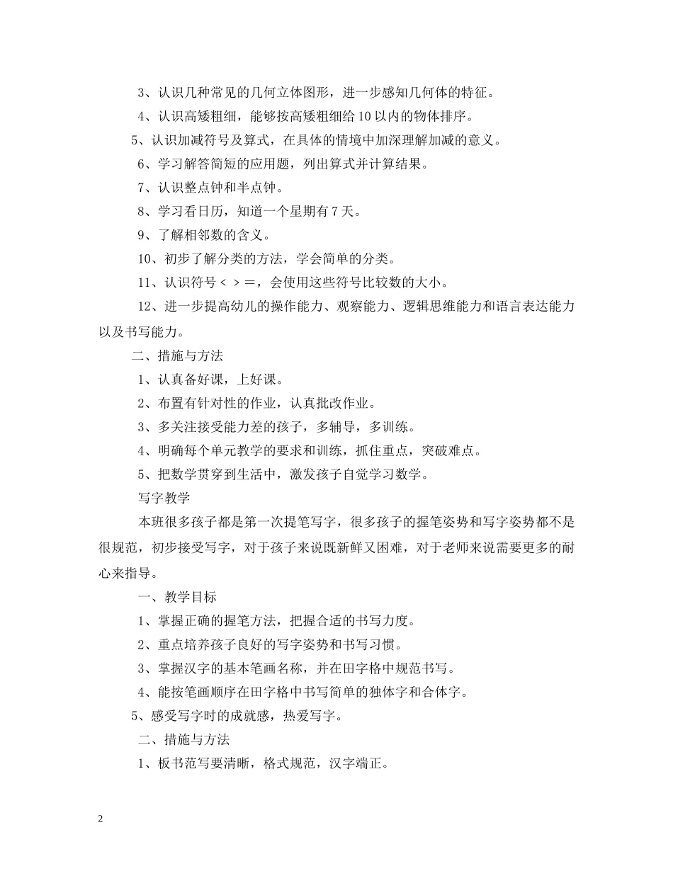 2020年秋季学期学前班教学计划(1) _第2页