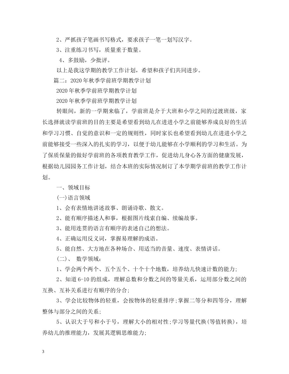 2020年秋季学期学前班教学计划(1) _第3页
