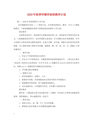 2020年秋季学期学前班教学计划(1) 