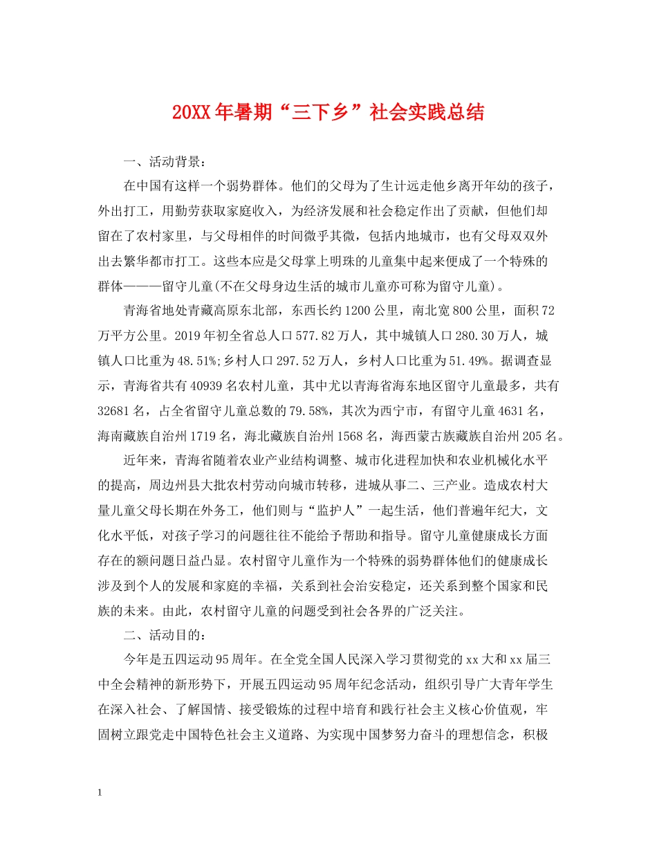 暑期三下乡社会实践总结_第1页