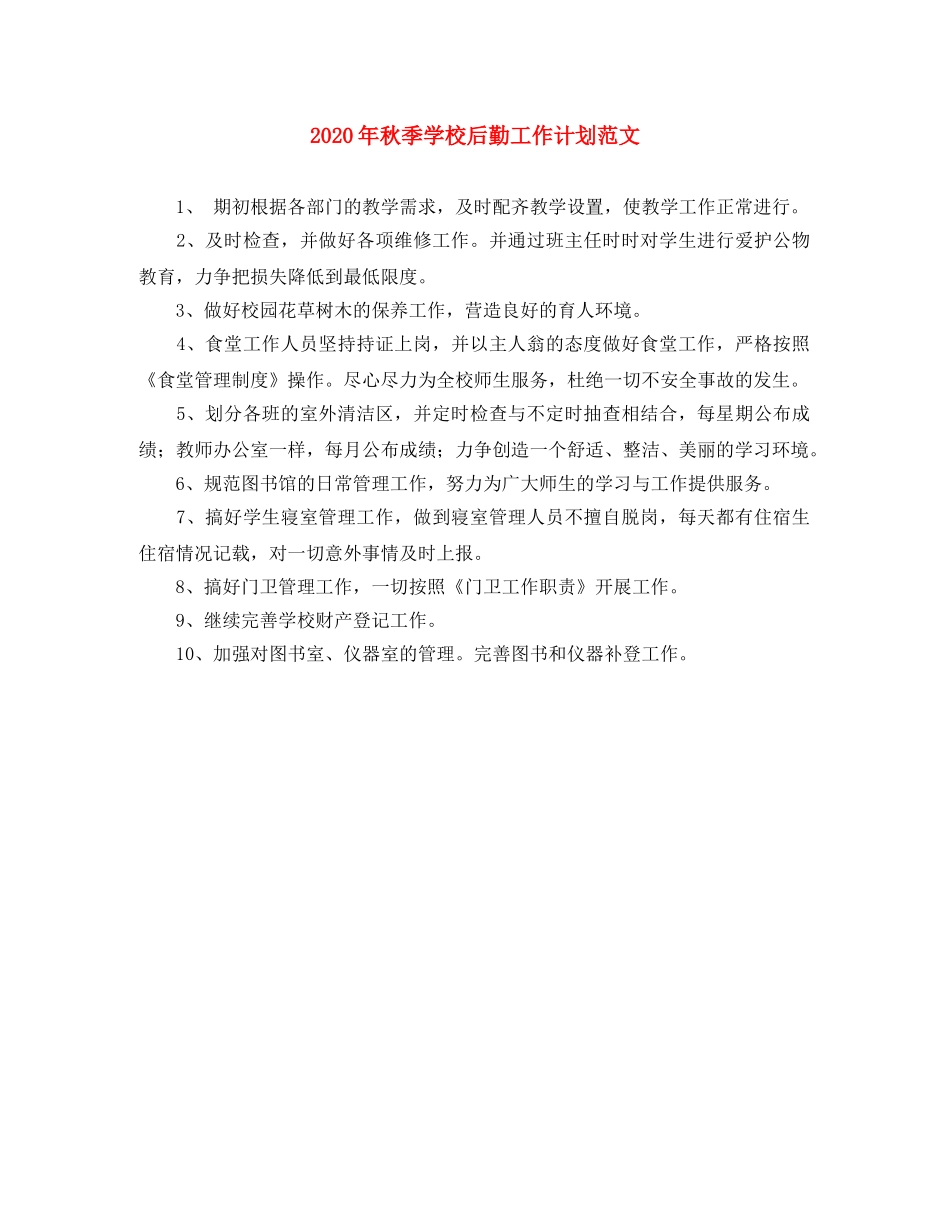 2020年秋季学校后勤工作计划范文 _第1页