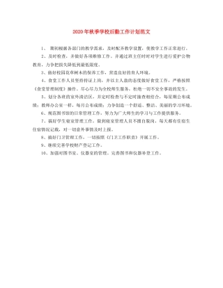 2020年秋季学校后勤工作计划范文 