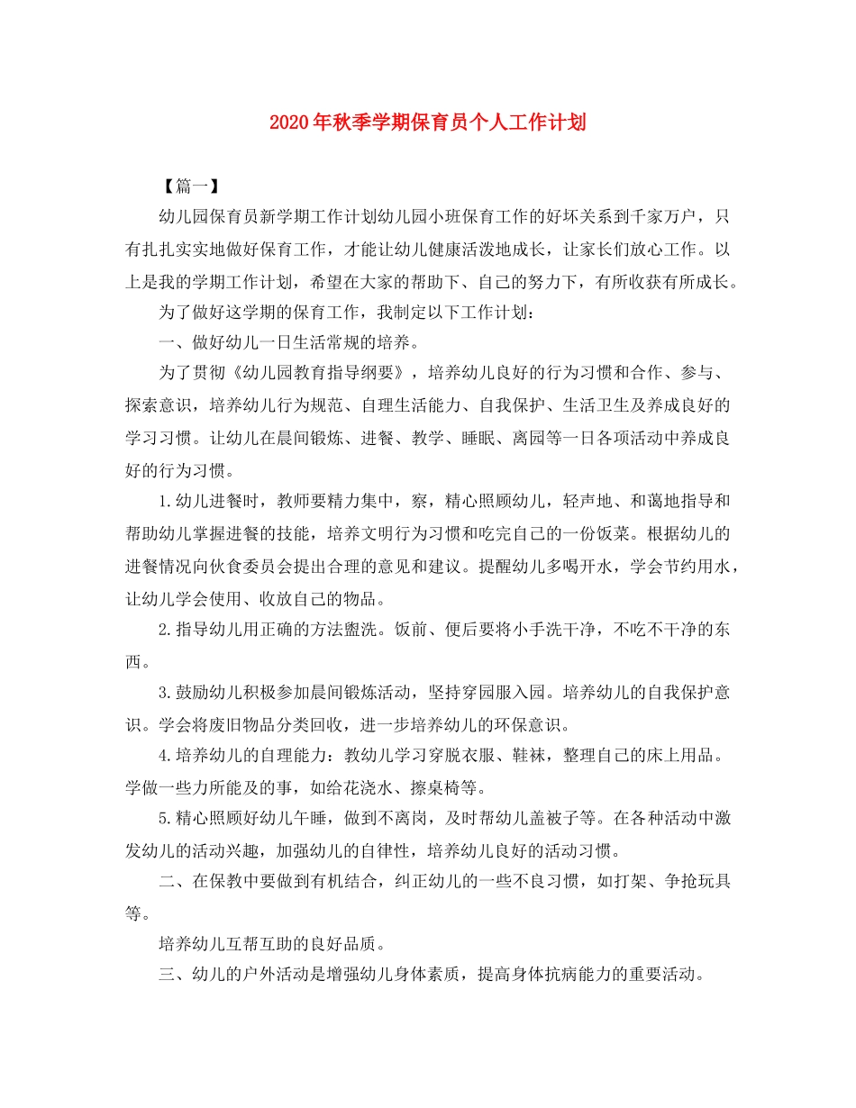 2020年秋季学期保育员个人工作计划 _第1页