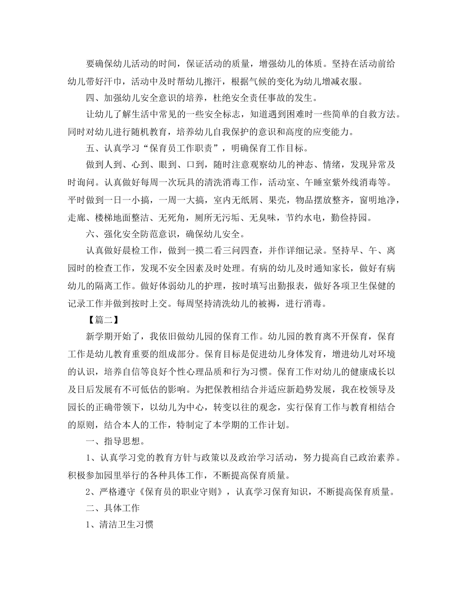 2020年秋季学期保育员个人工作计划 _第2页