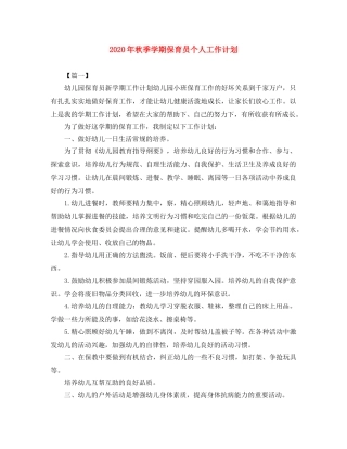 2020年秋季学期保育员个人工作计划 