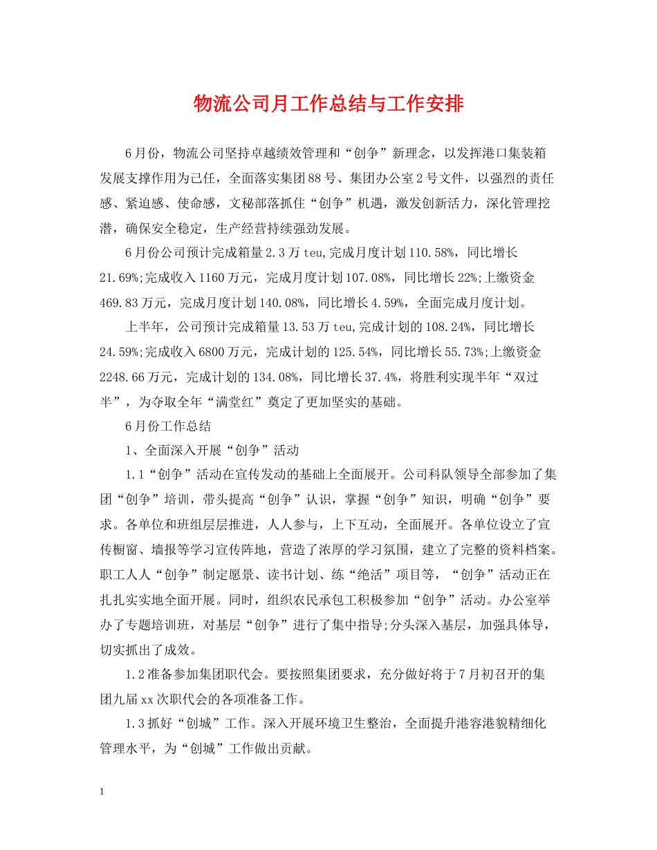 物流公司月工作总结与工作安排2_第1页