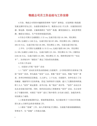 物流公司月工作总结与工作安排2