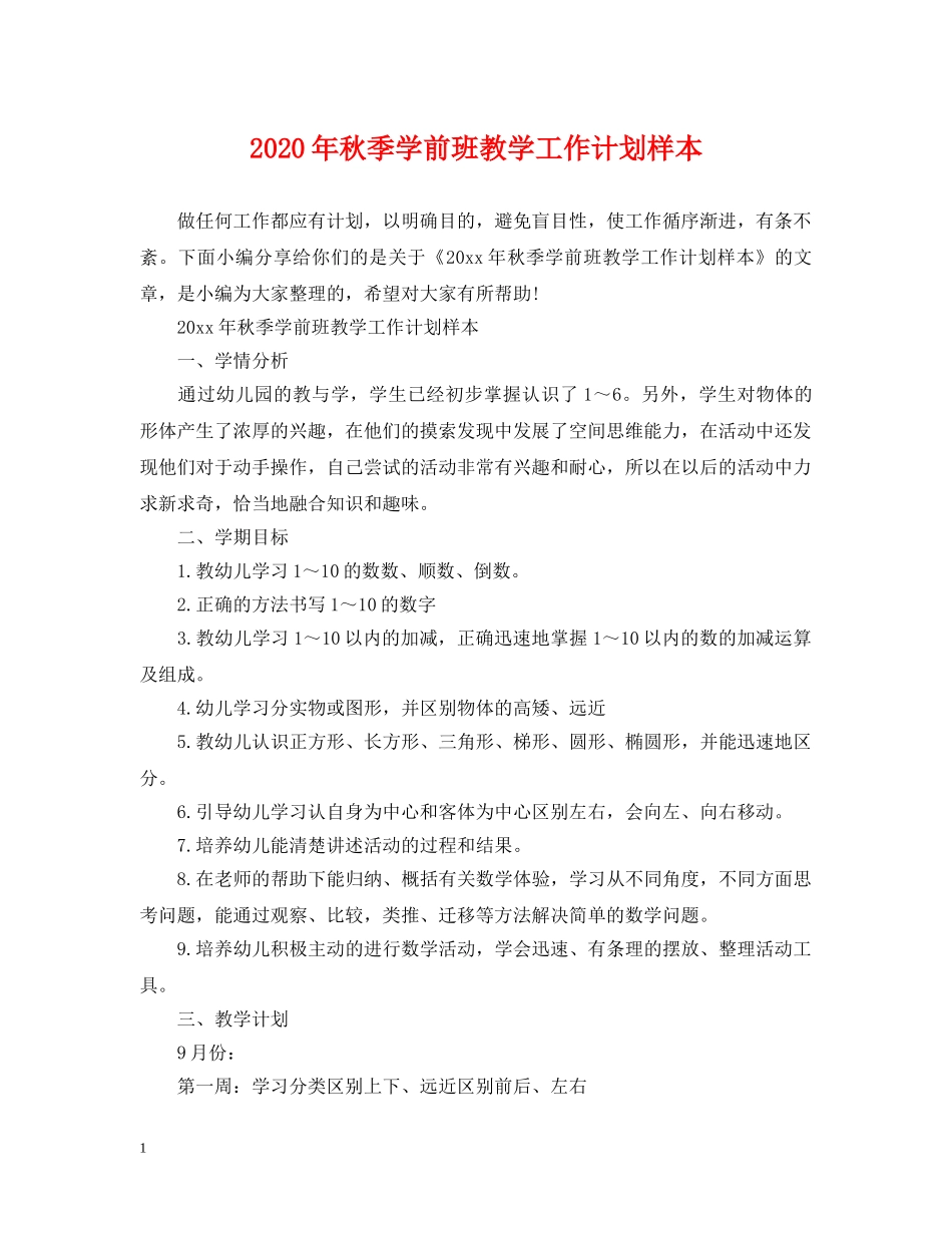 2020年秋季学前班教学工作计划样本 _第1页