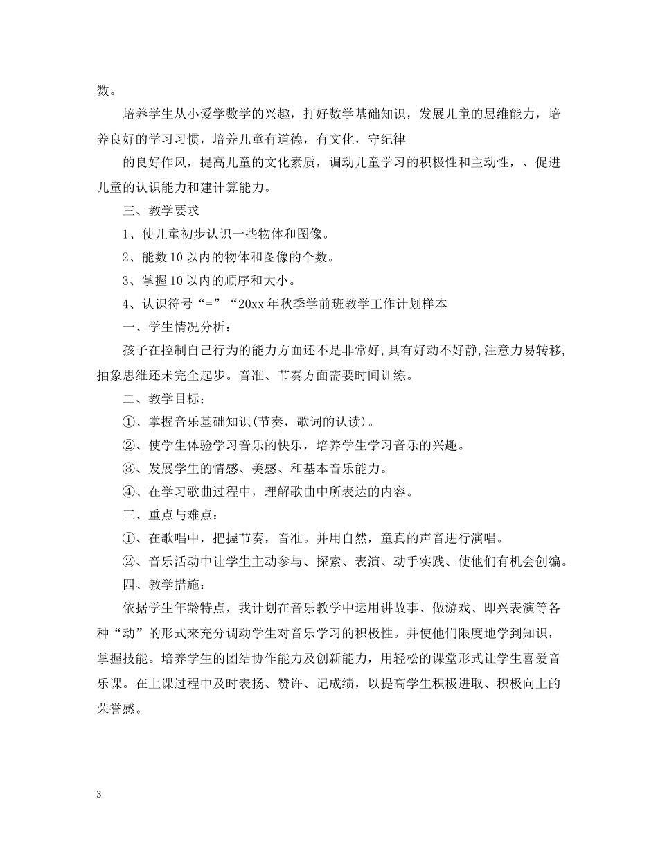 2020年秋季学前班教学工作计划样本 _第3页