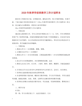 2020年秋季学前班教学工作计划样本 
