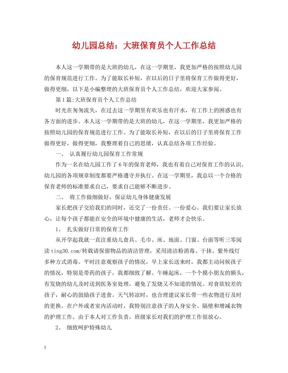 幼儿园总结大班保育员个人工作总结_第1页
