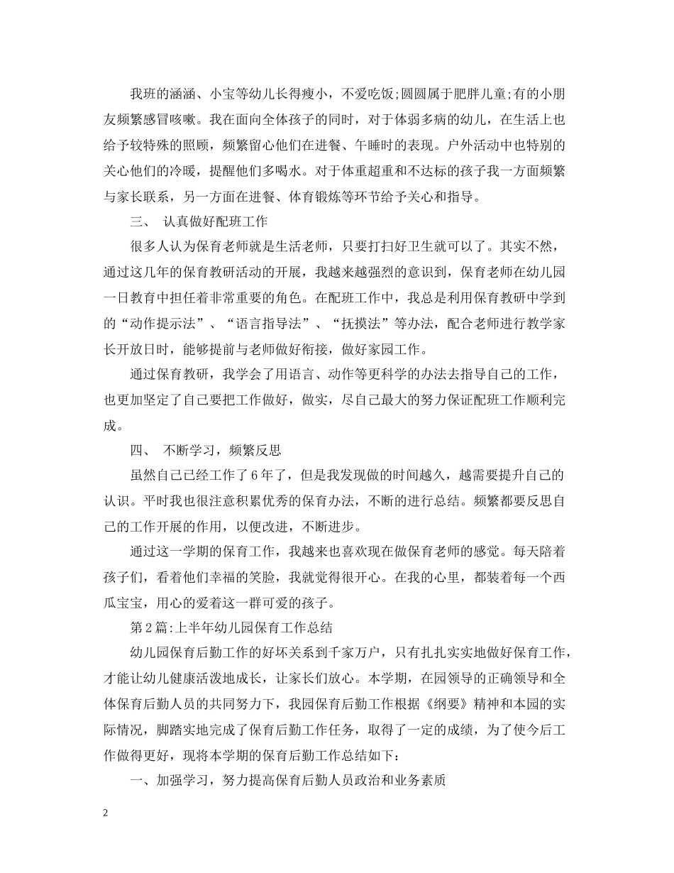 幼儿园总结大班保育员个人工作总结_第2页