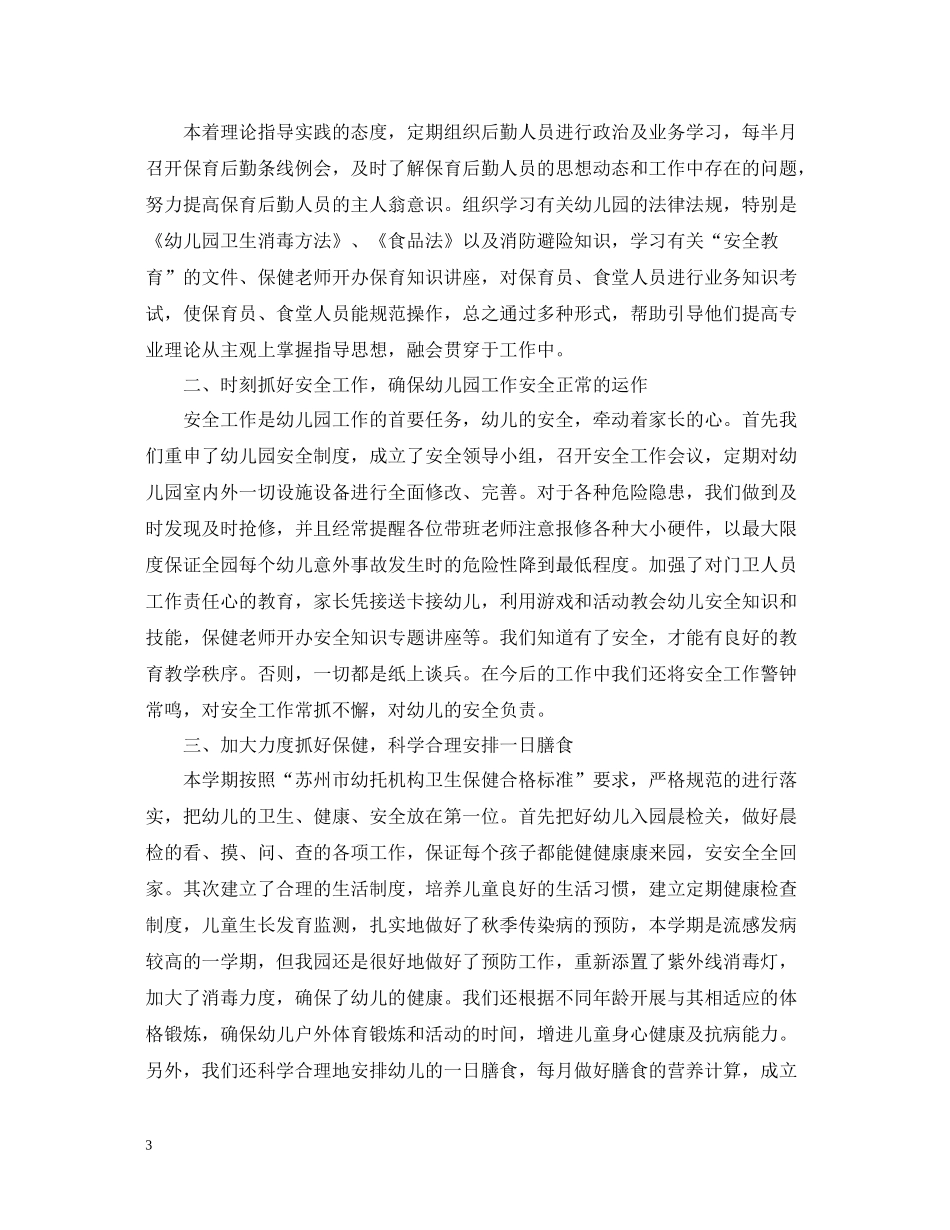 幼儿园总结大班保育员个人工作总结_第3页