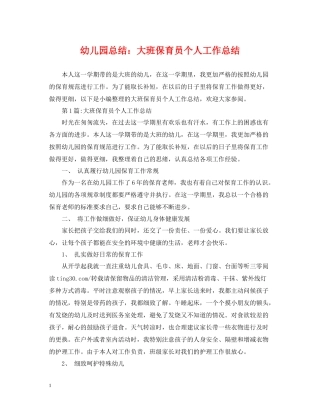 幼儿园总结大班保育员个人工作总结