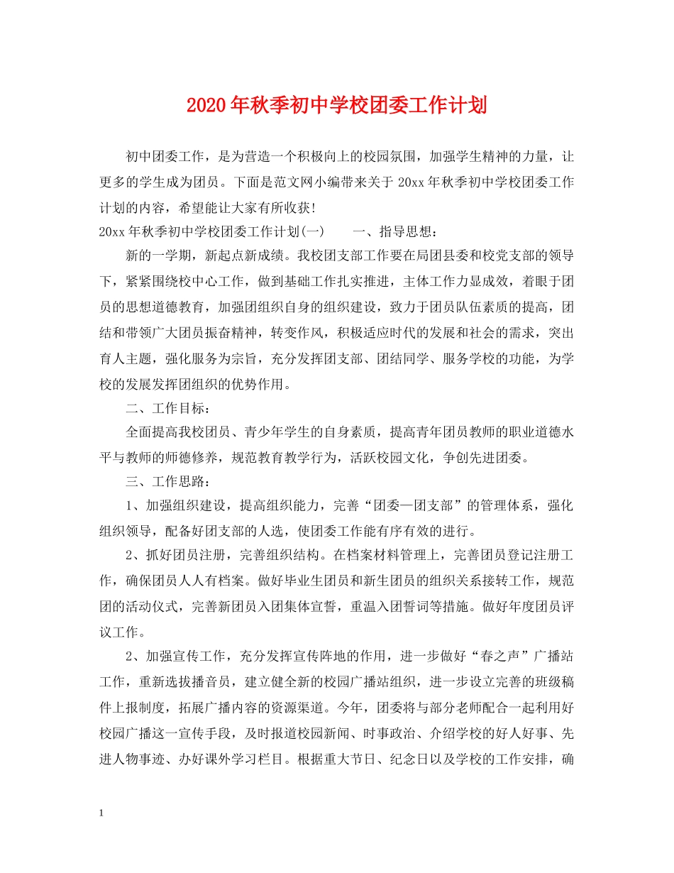2020年秋季初校团委工作计划 _第1页