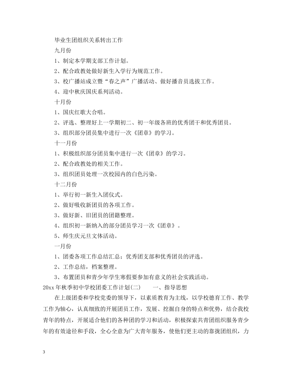 2020年秋季初校团委工作计划 _第3页