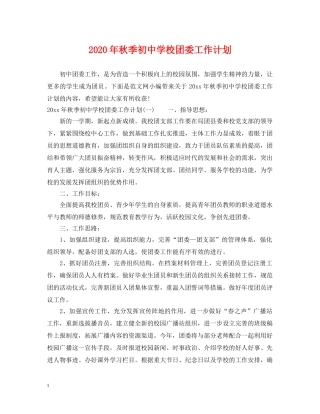2020年秋季初校团委工作计划 
