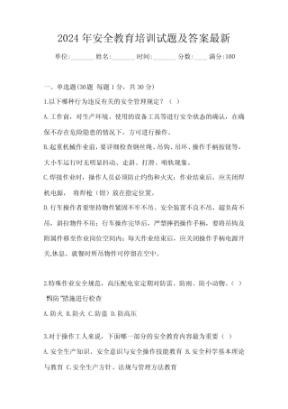 2024年安全教育培训试题及答案最新 