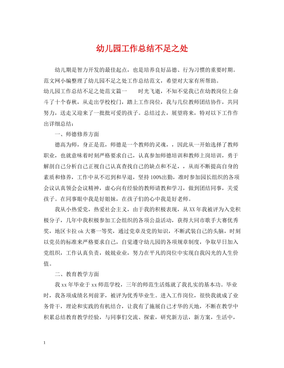 幼儿园工作总结不足之处_第1页