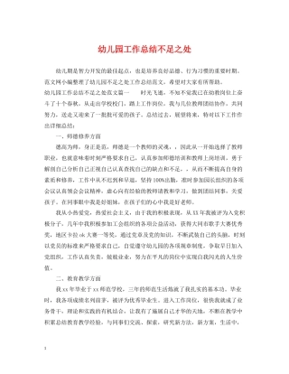 幼儿园工作总结不足之处