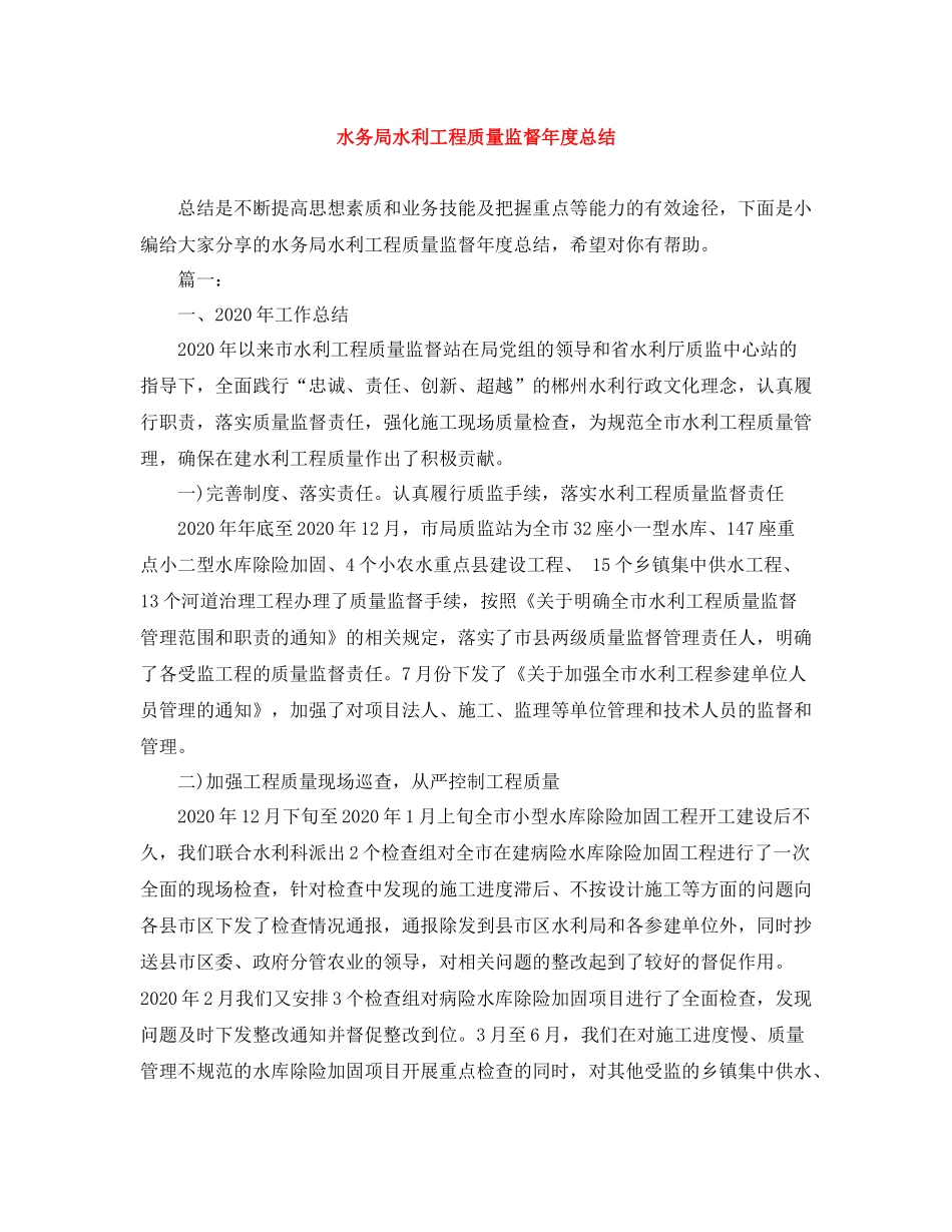 水务局水利工程质量监督年度总结_第1页