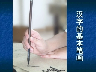 毛笔字基本笔画教学