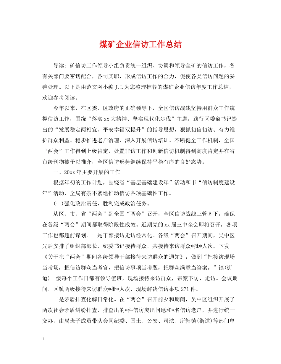 煤矿企业信访工作总结_第1页
