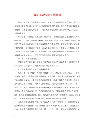 煤矿企业信访工作总结