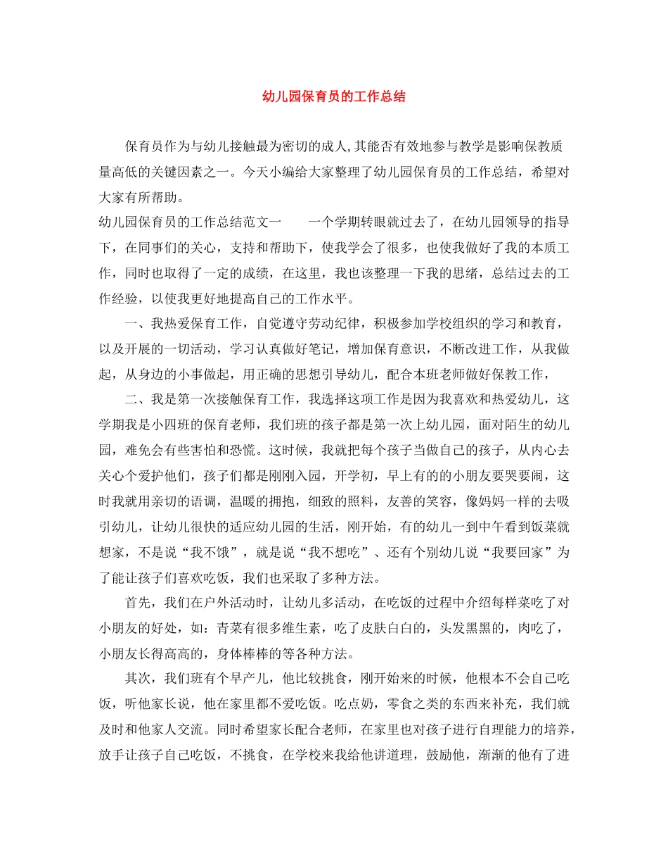幼儿园保育员的工作总结_第1页