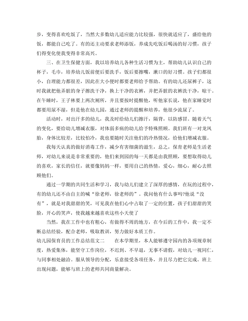 幼儿园保育员的工作总结_第2页