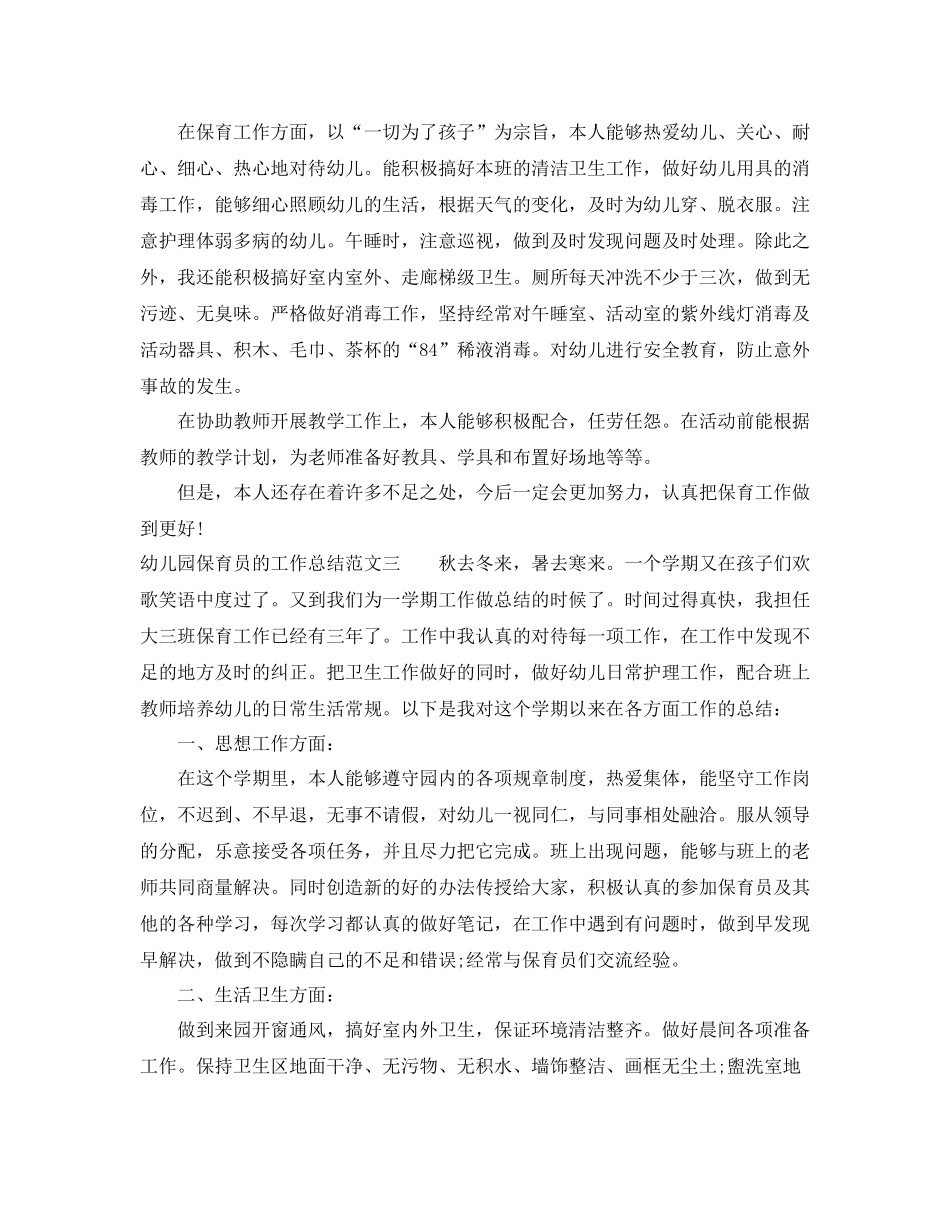 幼儿园保育员的工作总结_第3页