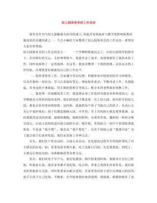 幼儿园保育员的工作总结