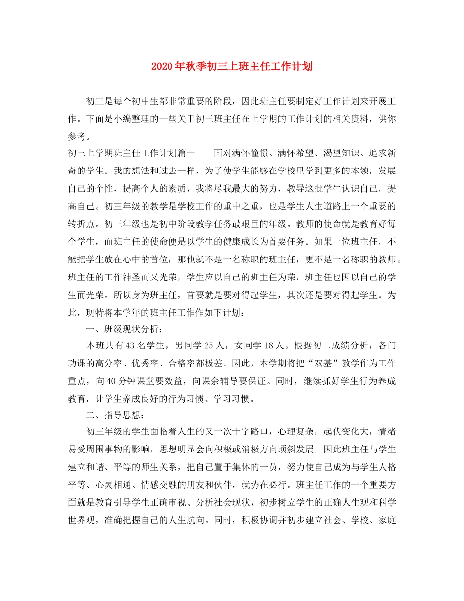 2020年秋季初三上班主任工作计划 _第1页