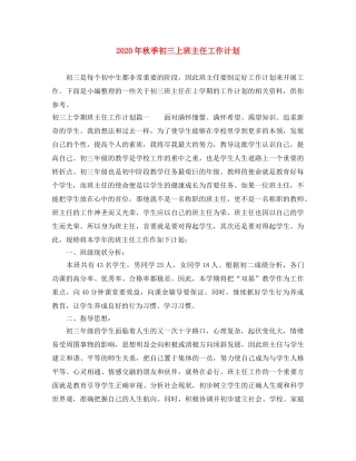 2020年秋季初三上班主任工作计划 