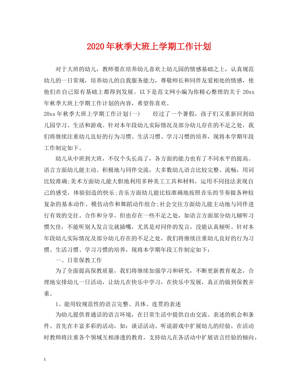 2020年秋季大班上学期工作计划 _第1页