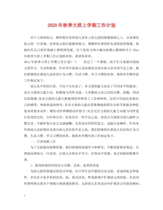 2020年秋季大班上学期工作计划 