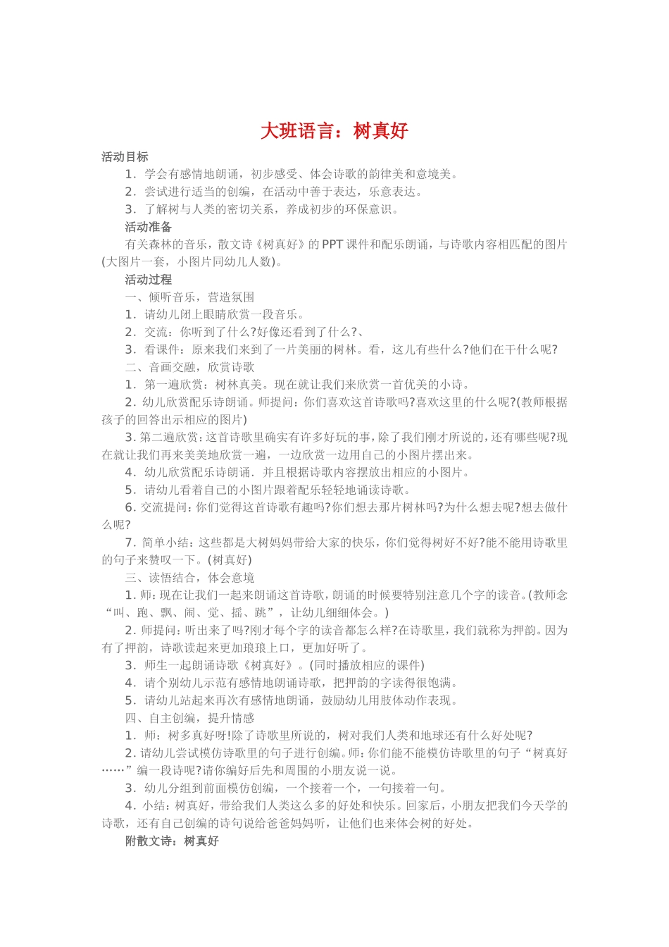 大班语言《树真好》_第1页