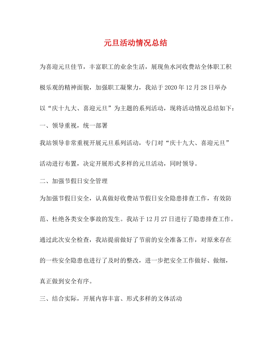 元旦活动情况总结_第1页