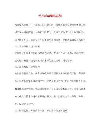 元旦活动情况总结
