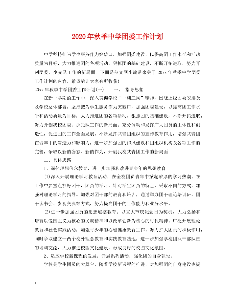 2020年秋季团委工作计划 _第1页