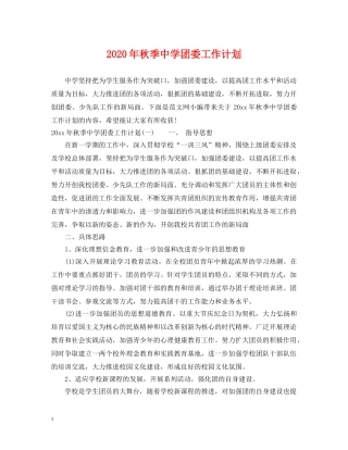 2020年秋季团委工作计划 