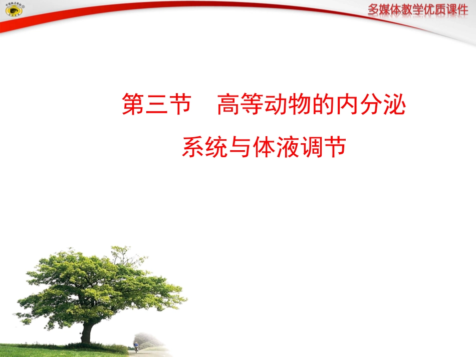 第三节高等动物的内分泌系统与体液调节_第1页