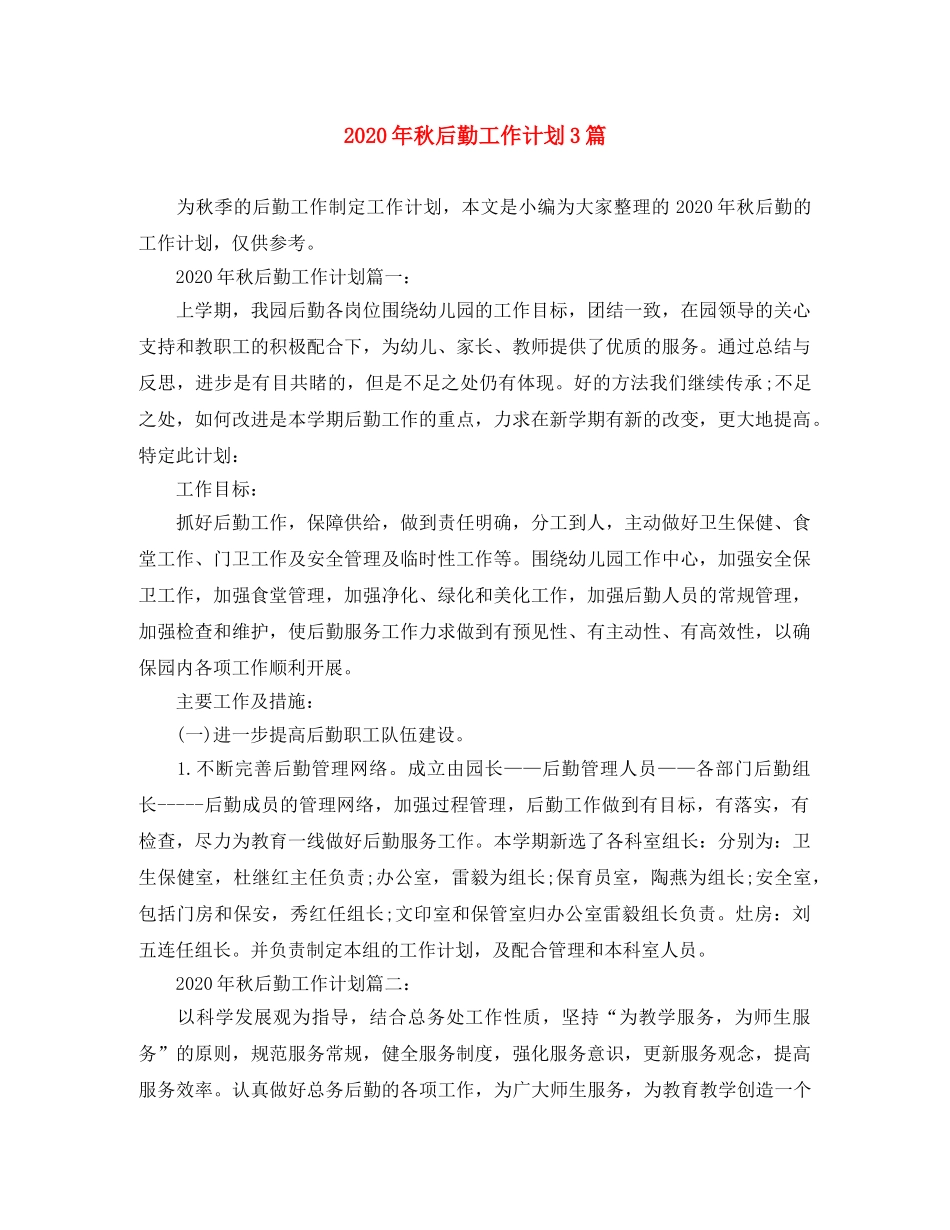 2020年秋后勤工作计划3篇 _第1页