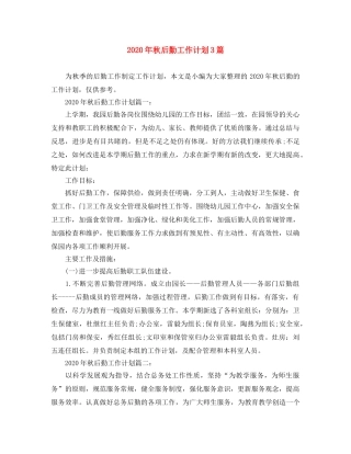 2020年秋后勤工作计划3篇 