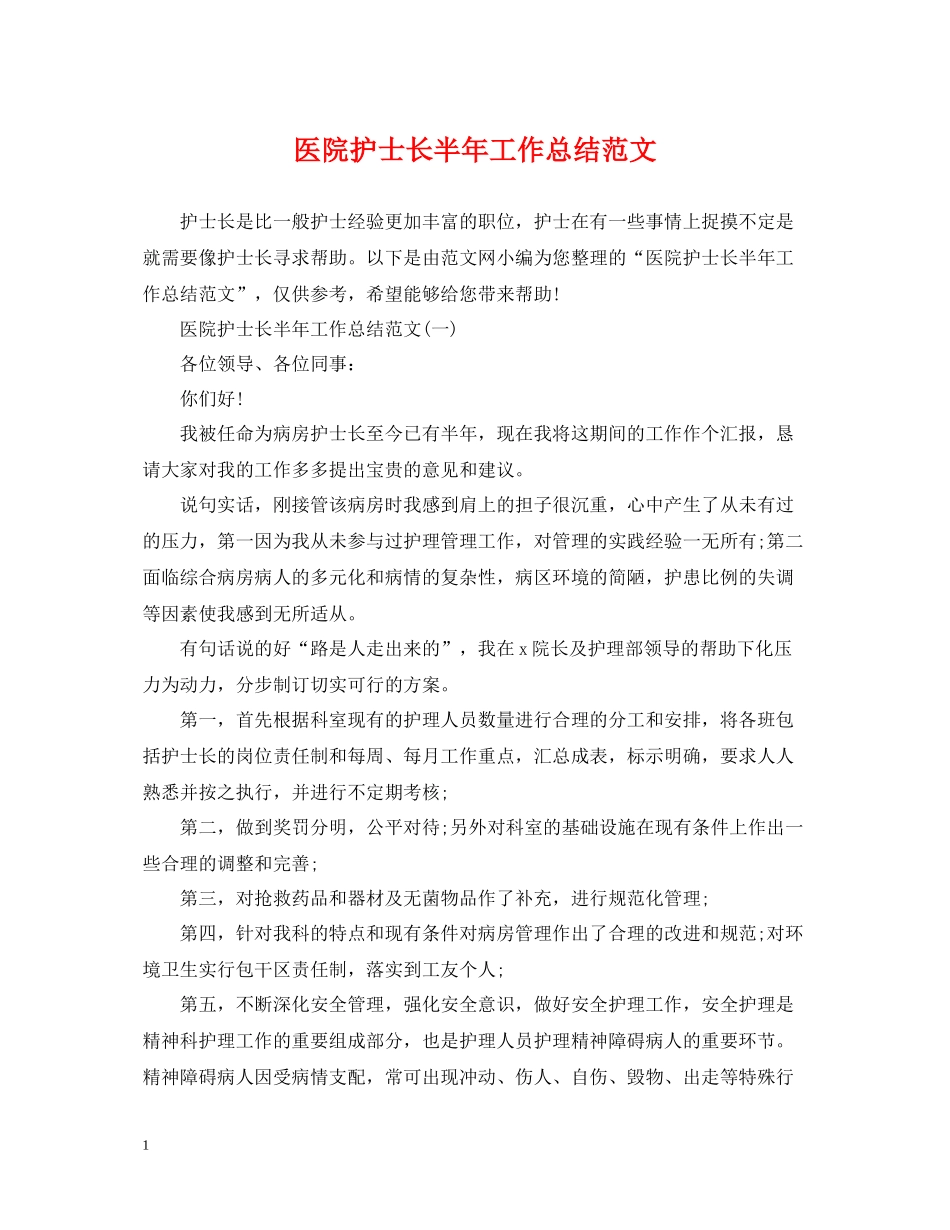 医院护士长半年工作总结范文_第1页